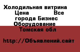 Холодильная витрина ! › Цена ­ 20 000 - Все города Бизнес » Оборудование   . Томская обл.